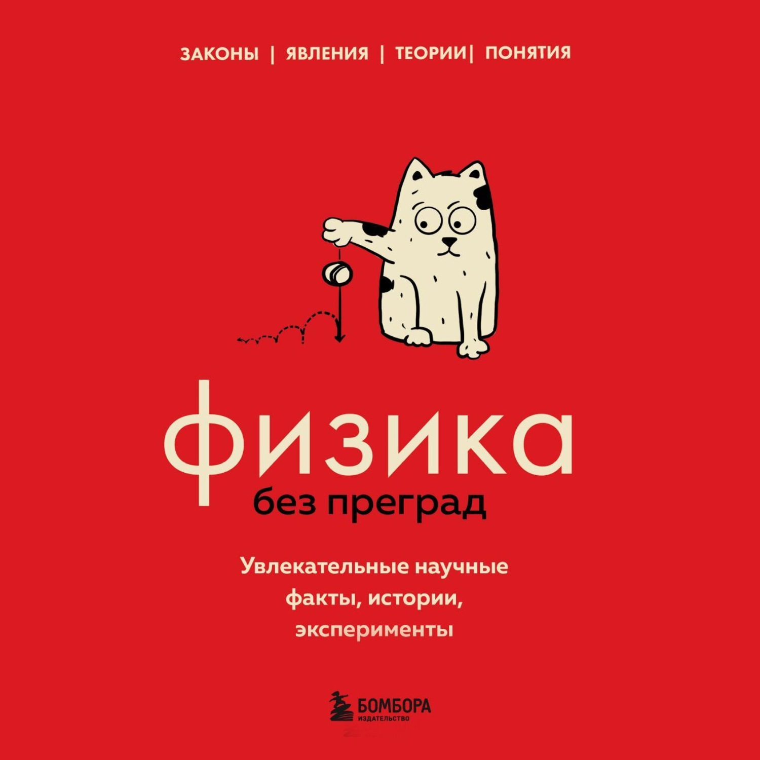 Обложка книги «Физика без преград. Увлекательные научные факты, истории, эксперименты»