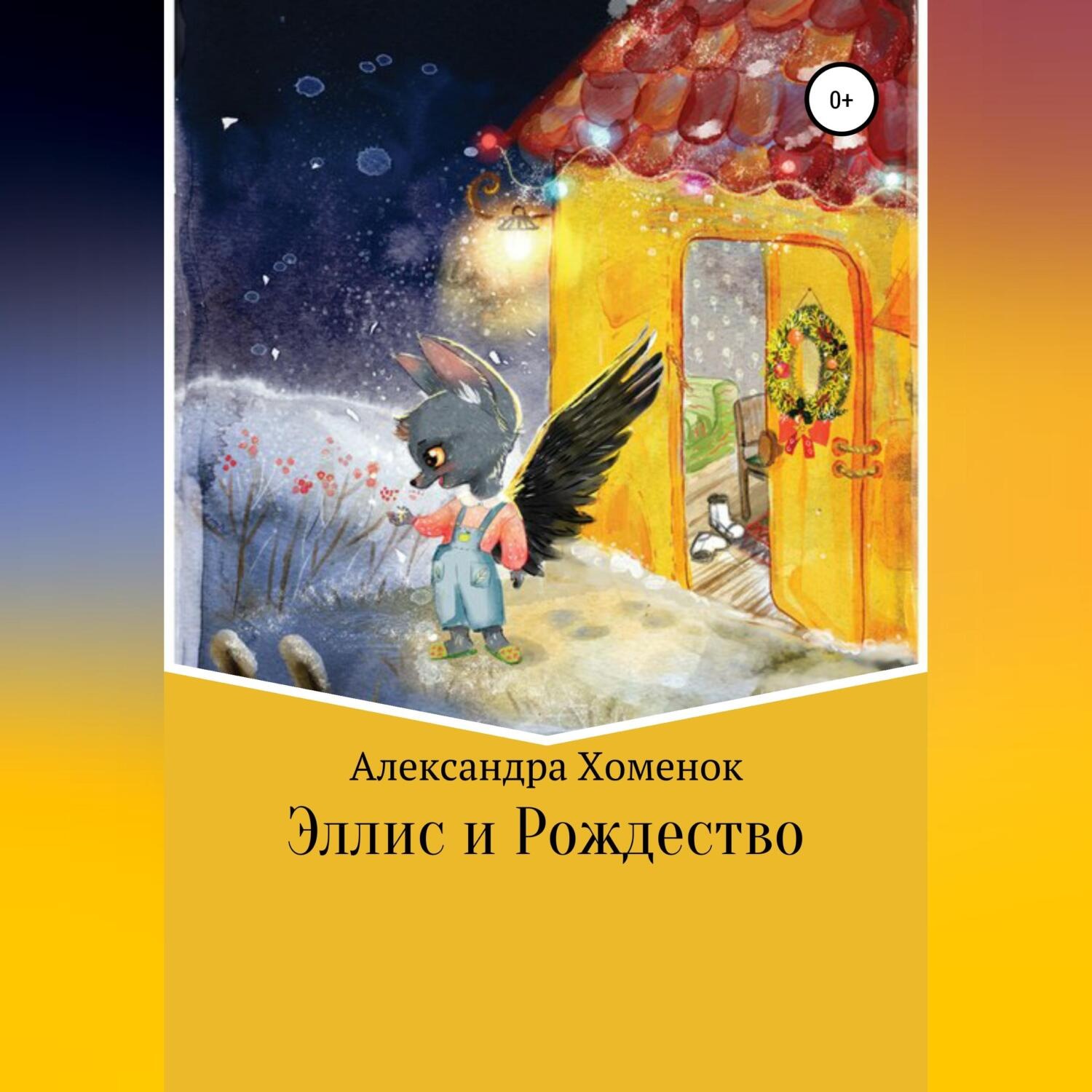 Обложка книги «Эллис и Рождество»