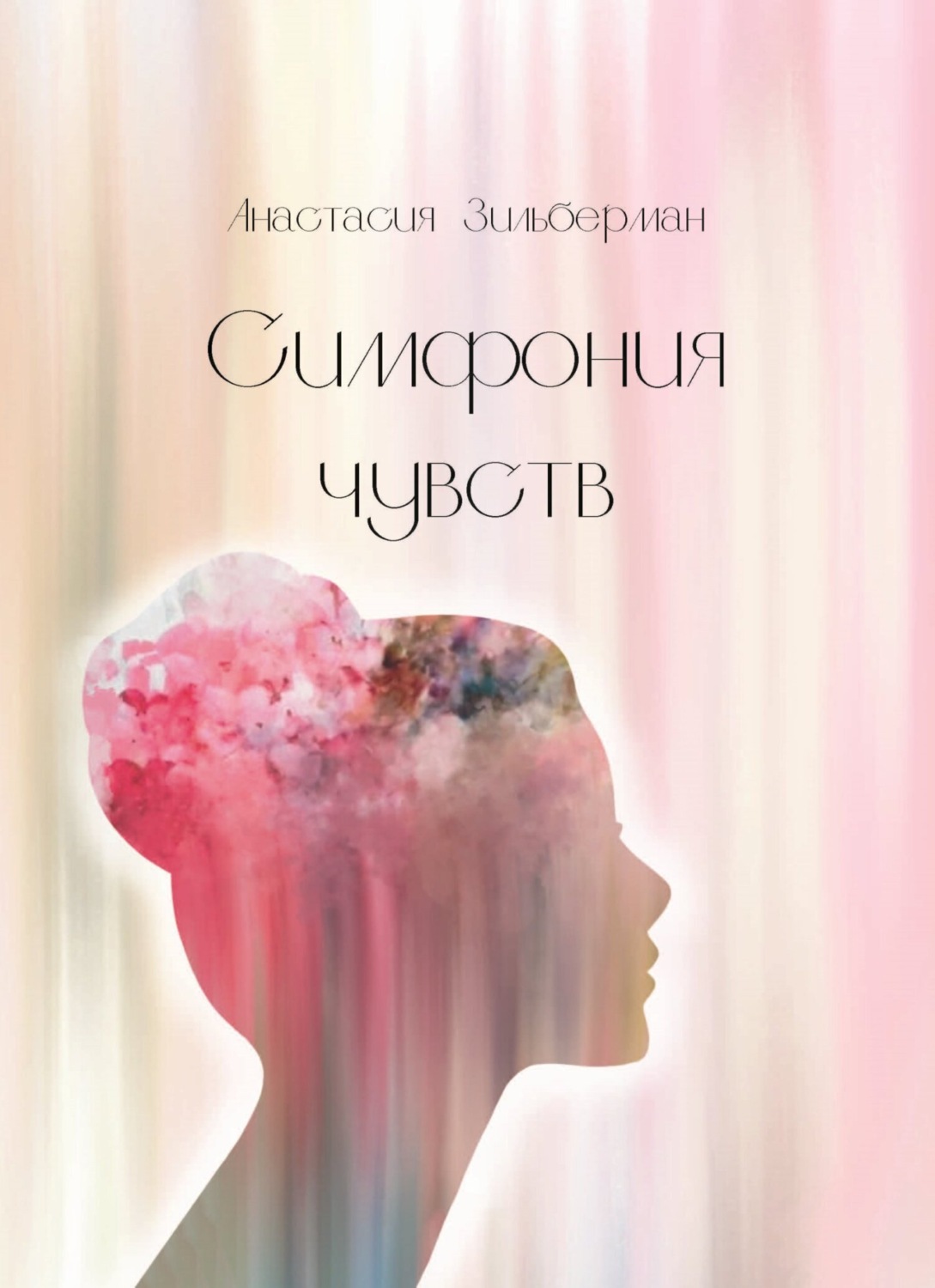 Обложка книги «Симфония чувств»