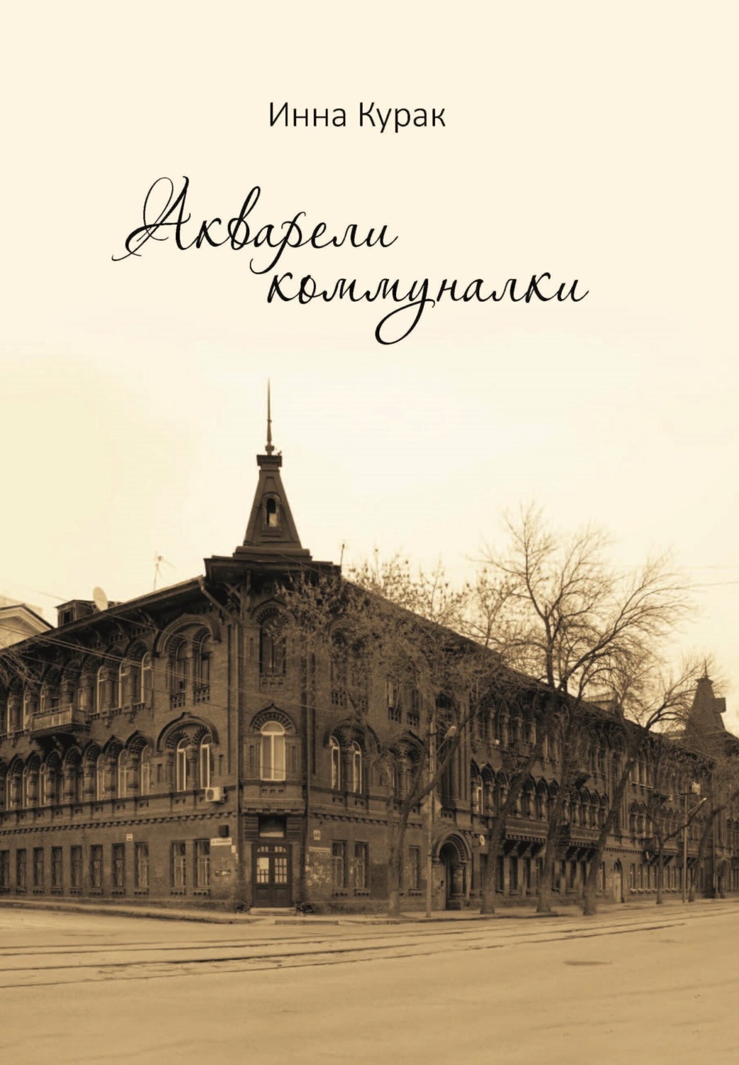 Обложка книги «Акварели коммуналки»