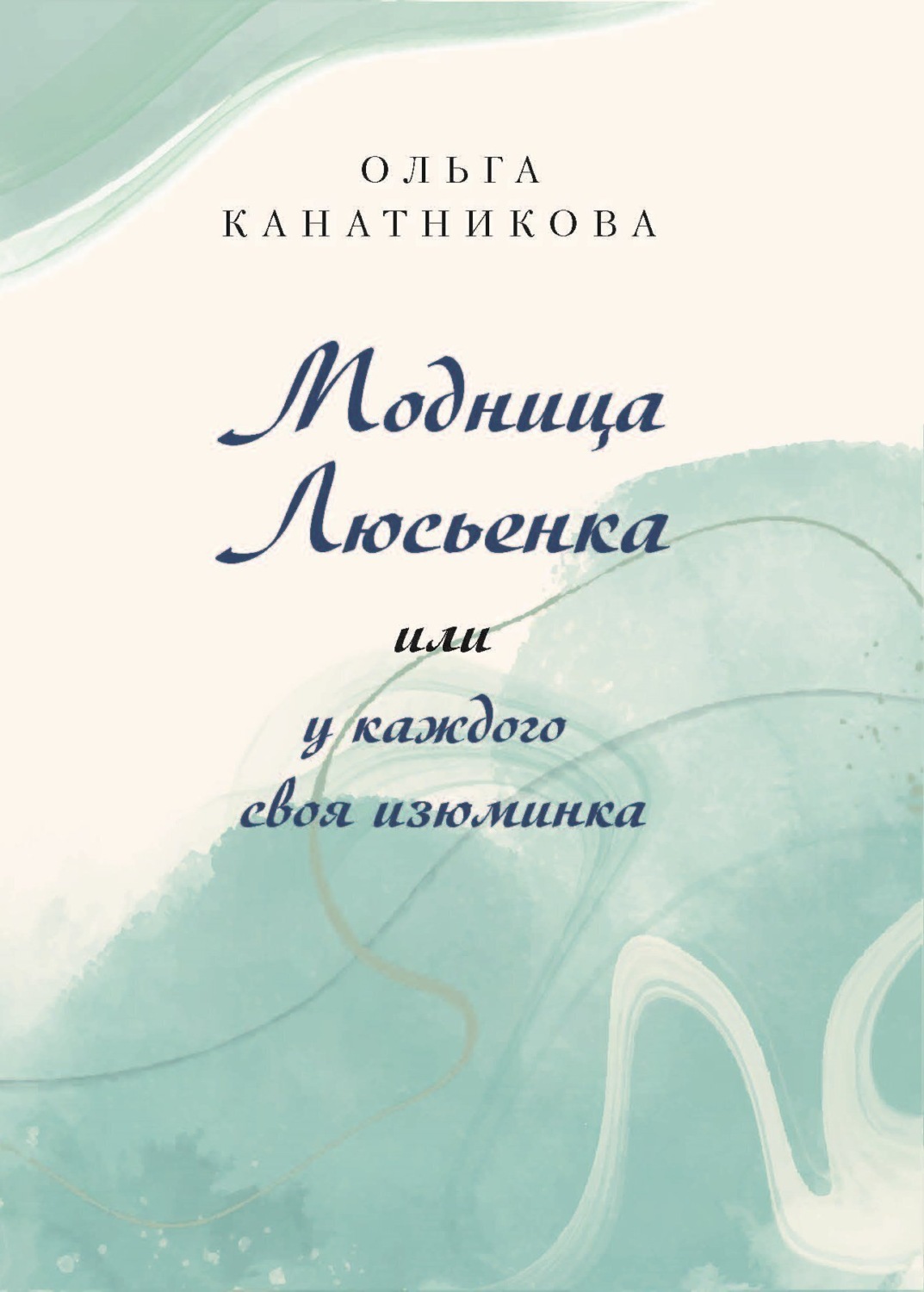 Обложка книги «Модница Люсьенка или У каждого своя изюминка»