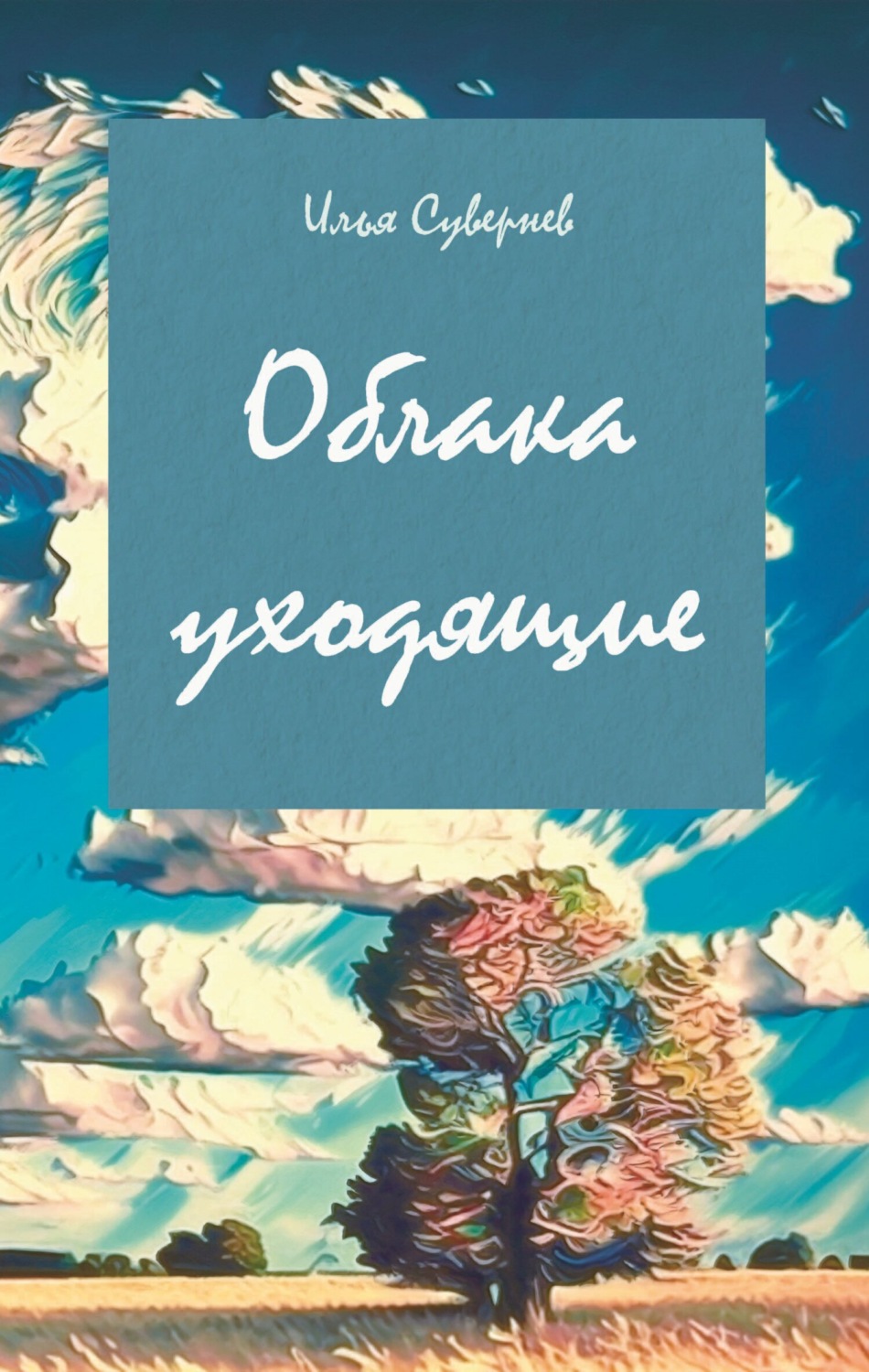 Обложка книги «Облака уходящие»