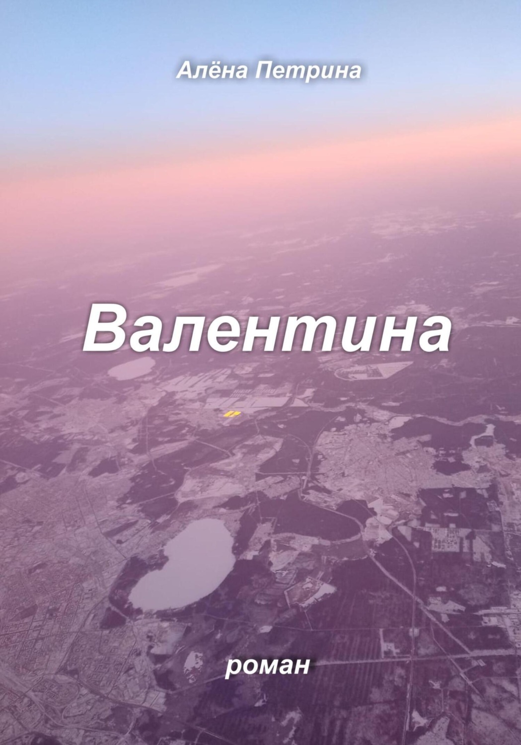 Обложка книги «Валентина»