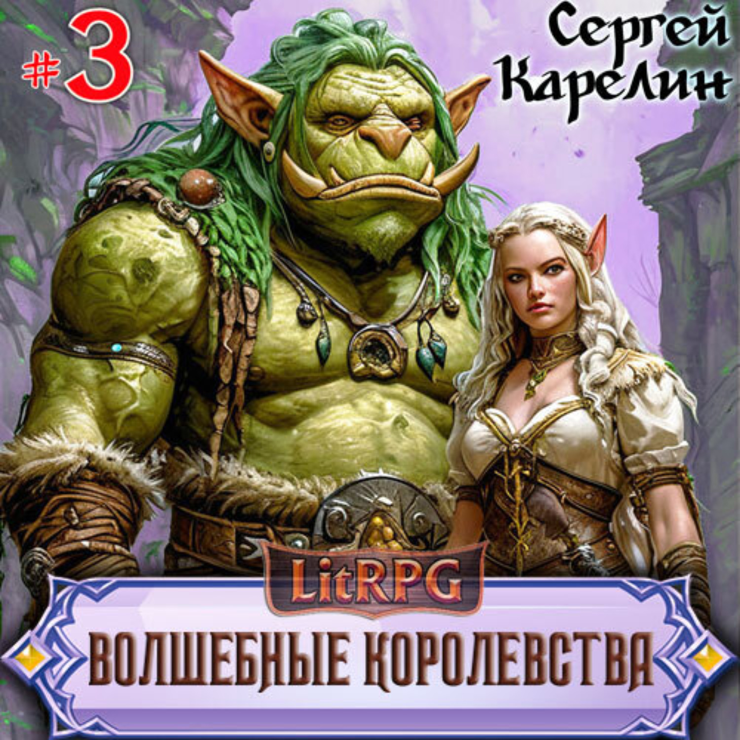 Обложка книги «Волшебные королевства 3»