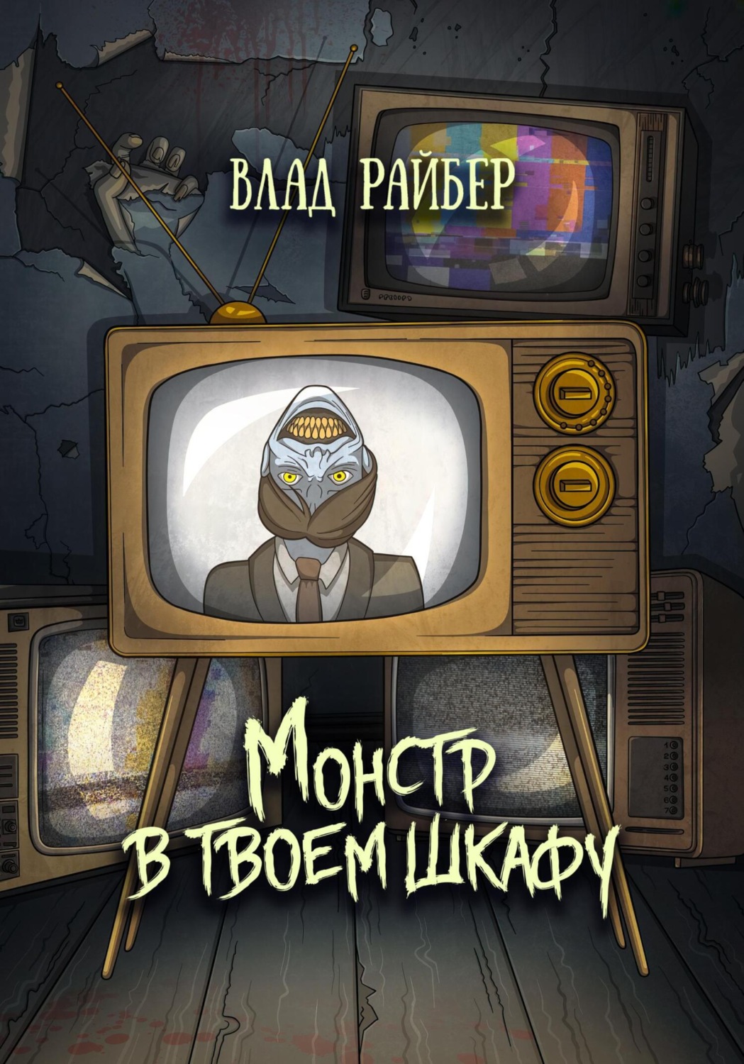 Обложка книги «Монстр в твоём шкафу»