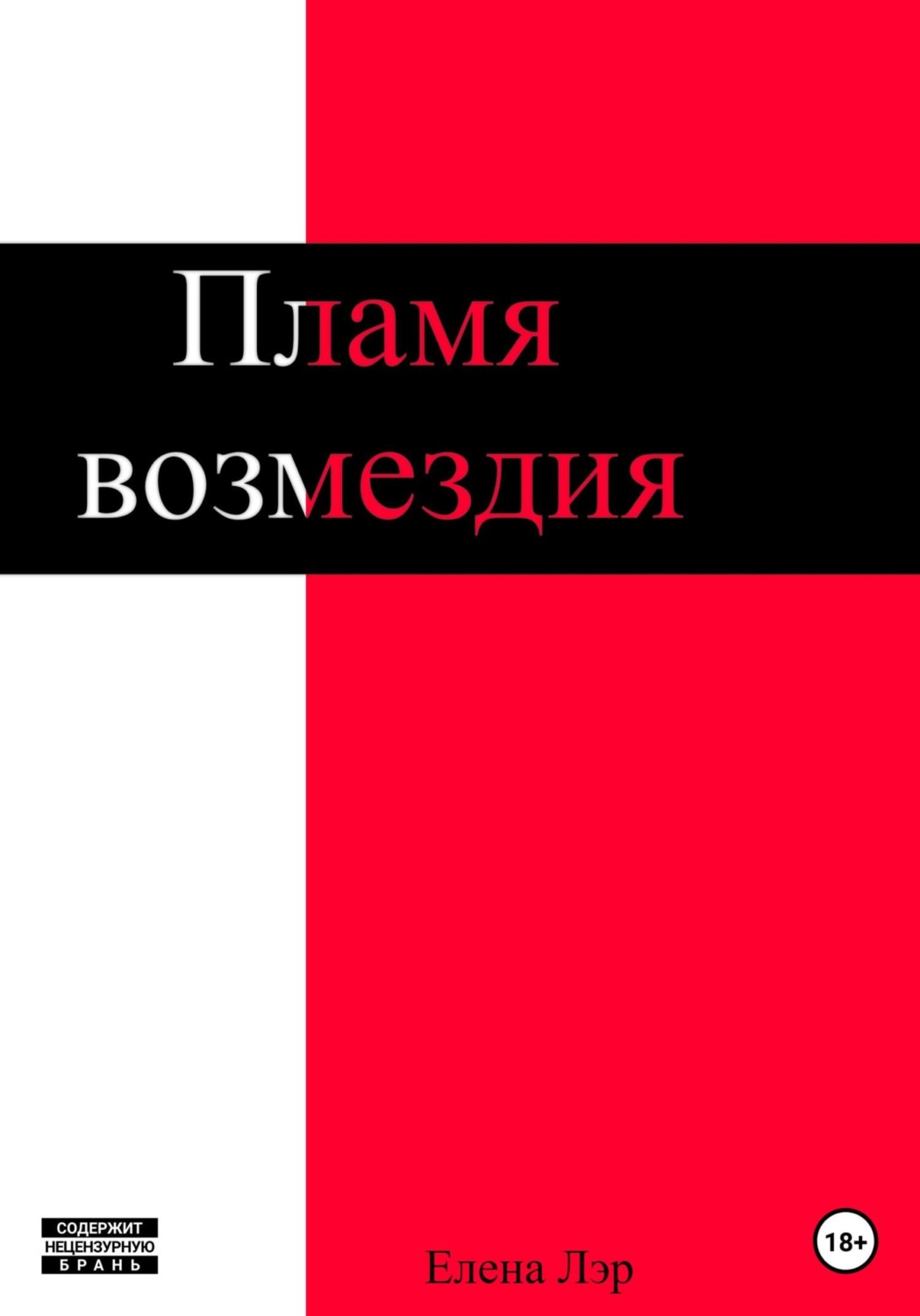Обложка книги «Пламя возмездия»
