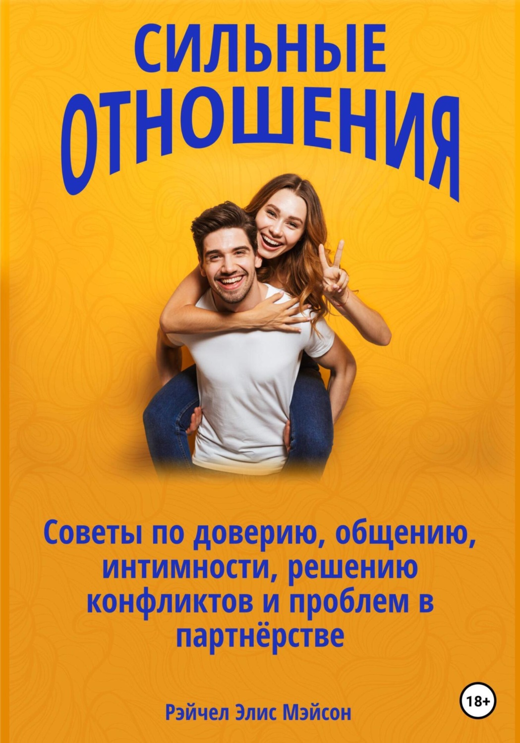 Обложка книги «Сильные отношения: Советы по доверию, общению, интимности, решению конфликтов и проблем в партнёрстве»