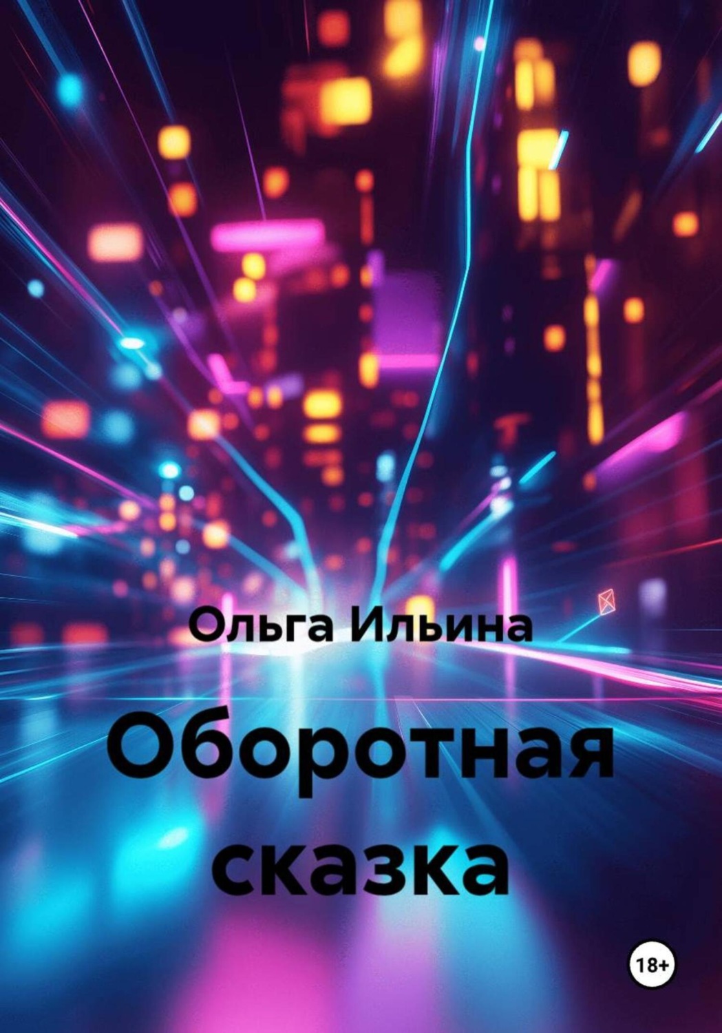 Обложка книги «Оборотная сказка»
