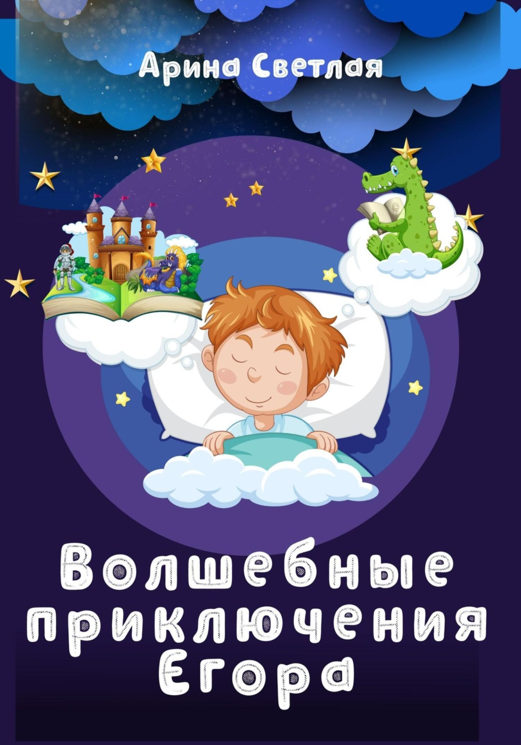 Обложка книги «Волшебные приключения Егора»