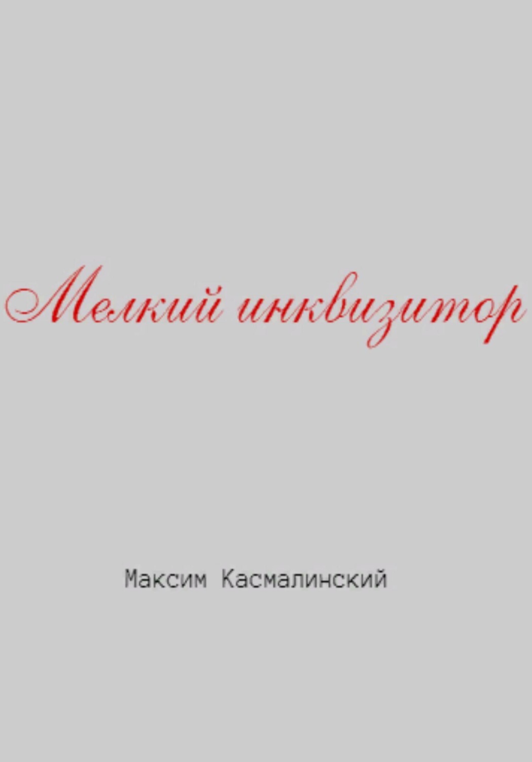 Обложка книги «Мелкий инквизитор»