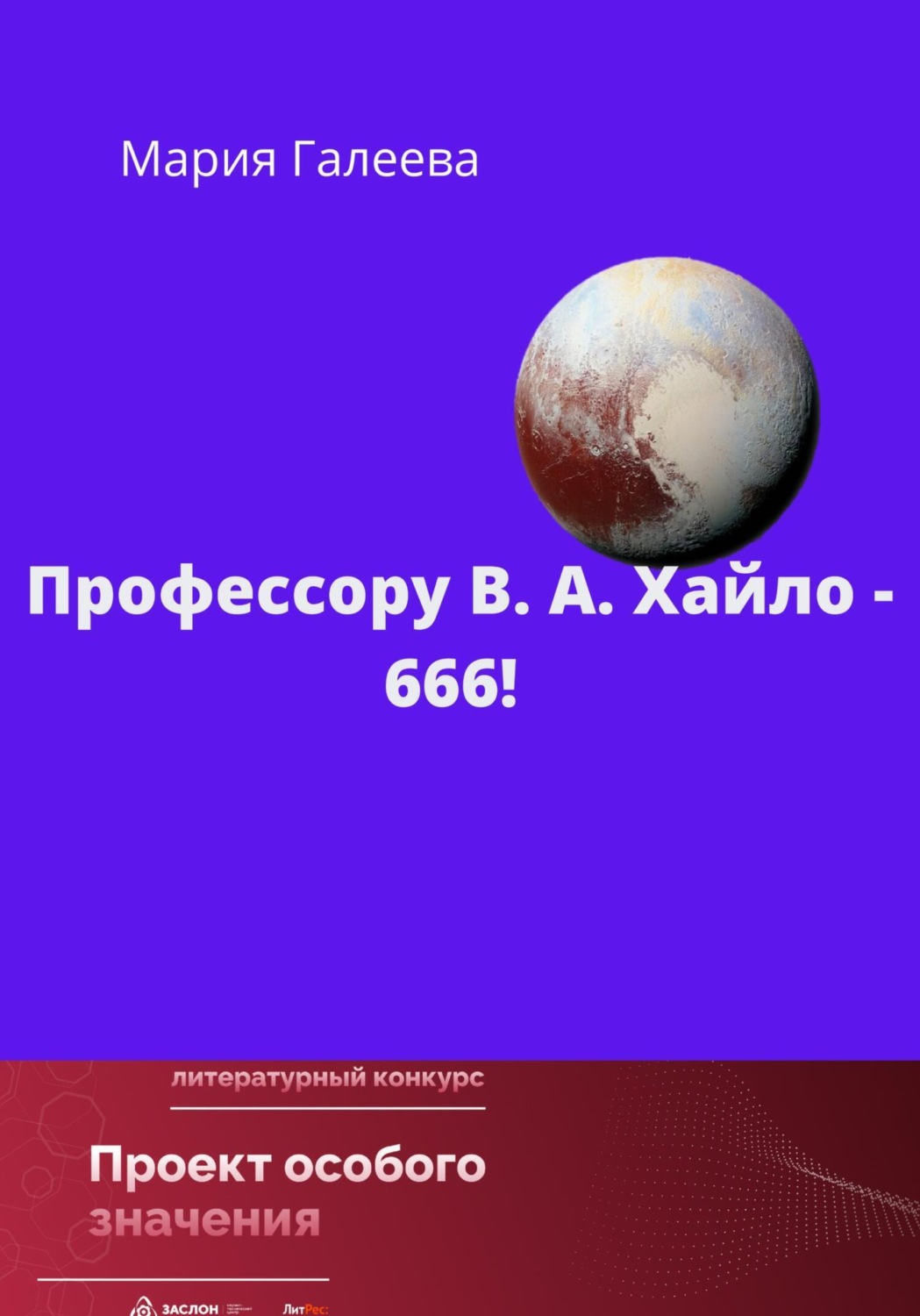 Обложка книги «Профессору В.А. Хайло – 666!»