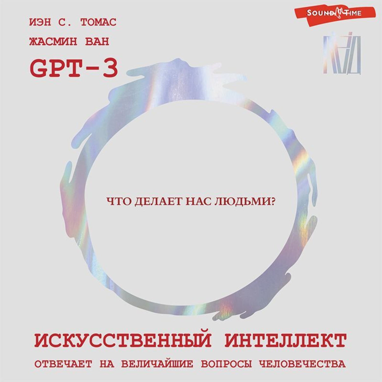 Обложка книги «Искусственный интеллект отвечает на величайшие вопросы человечества. Что делает нас людьми?»