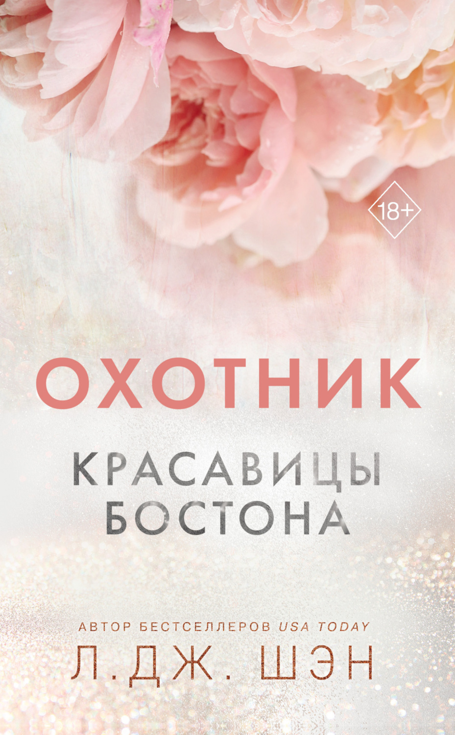 Обложка книги «Красавицы Бостона. Охотник»