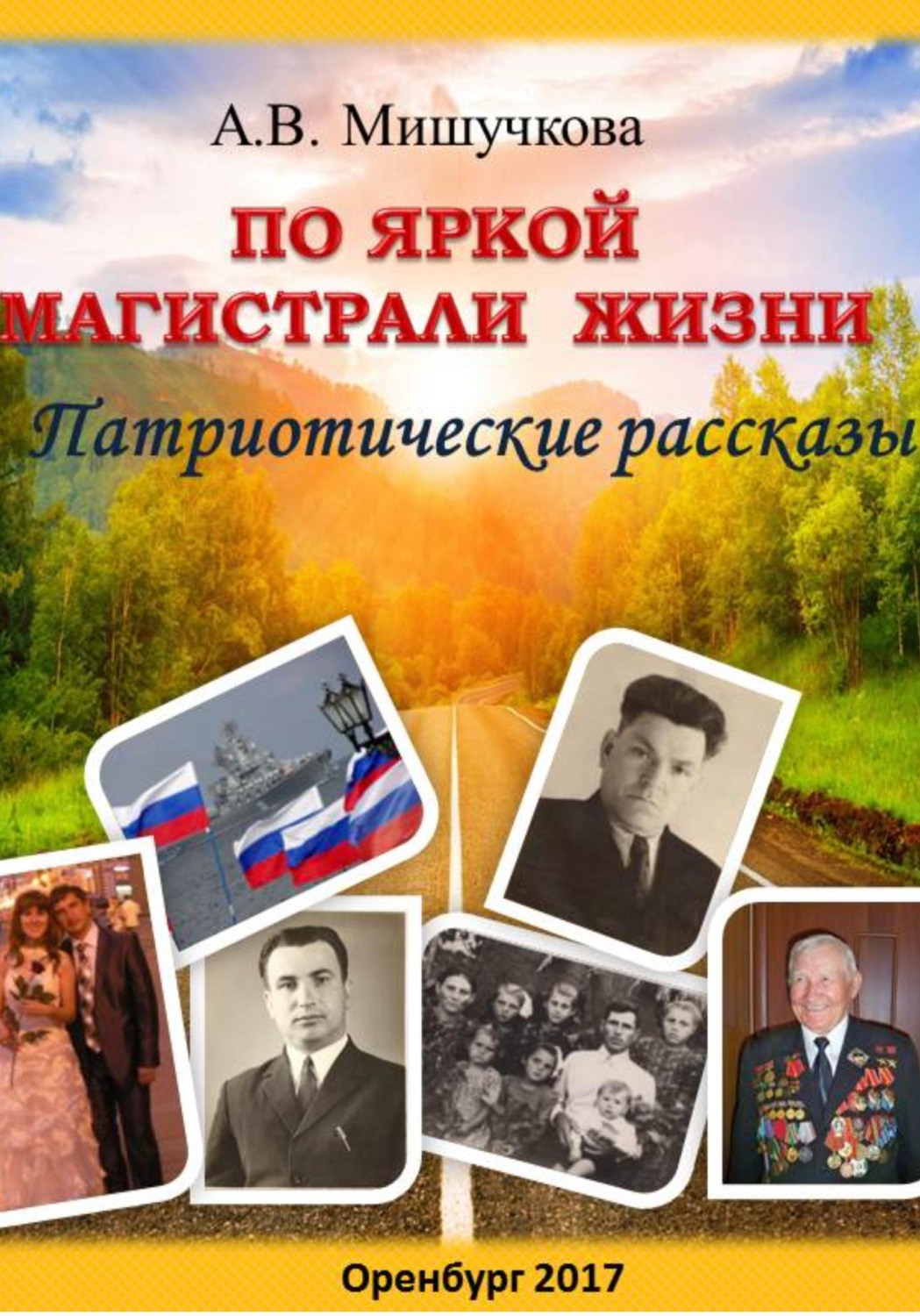 Обложка книги «По яркой магистрали жизни»