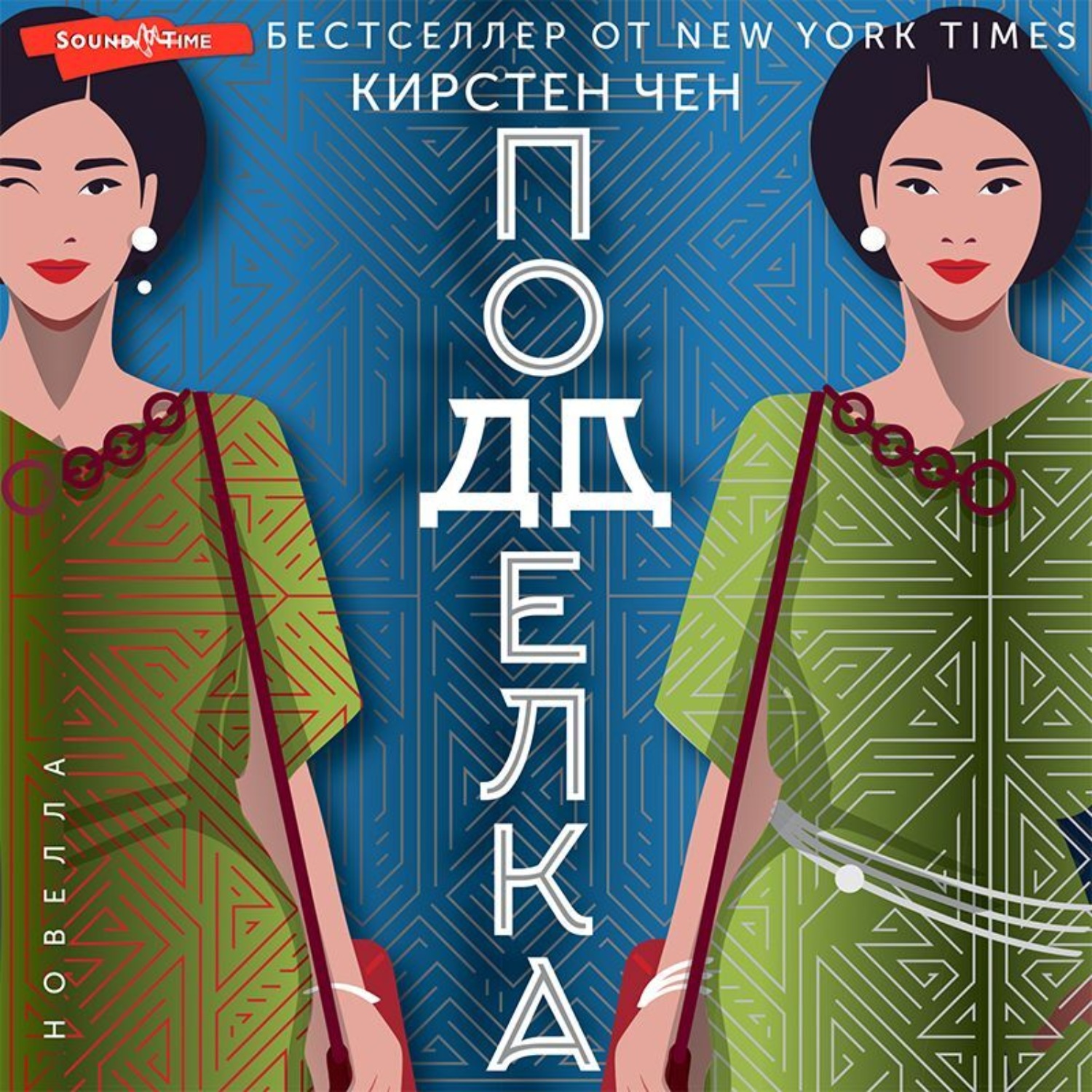 Обложка книги «Подделка»