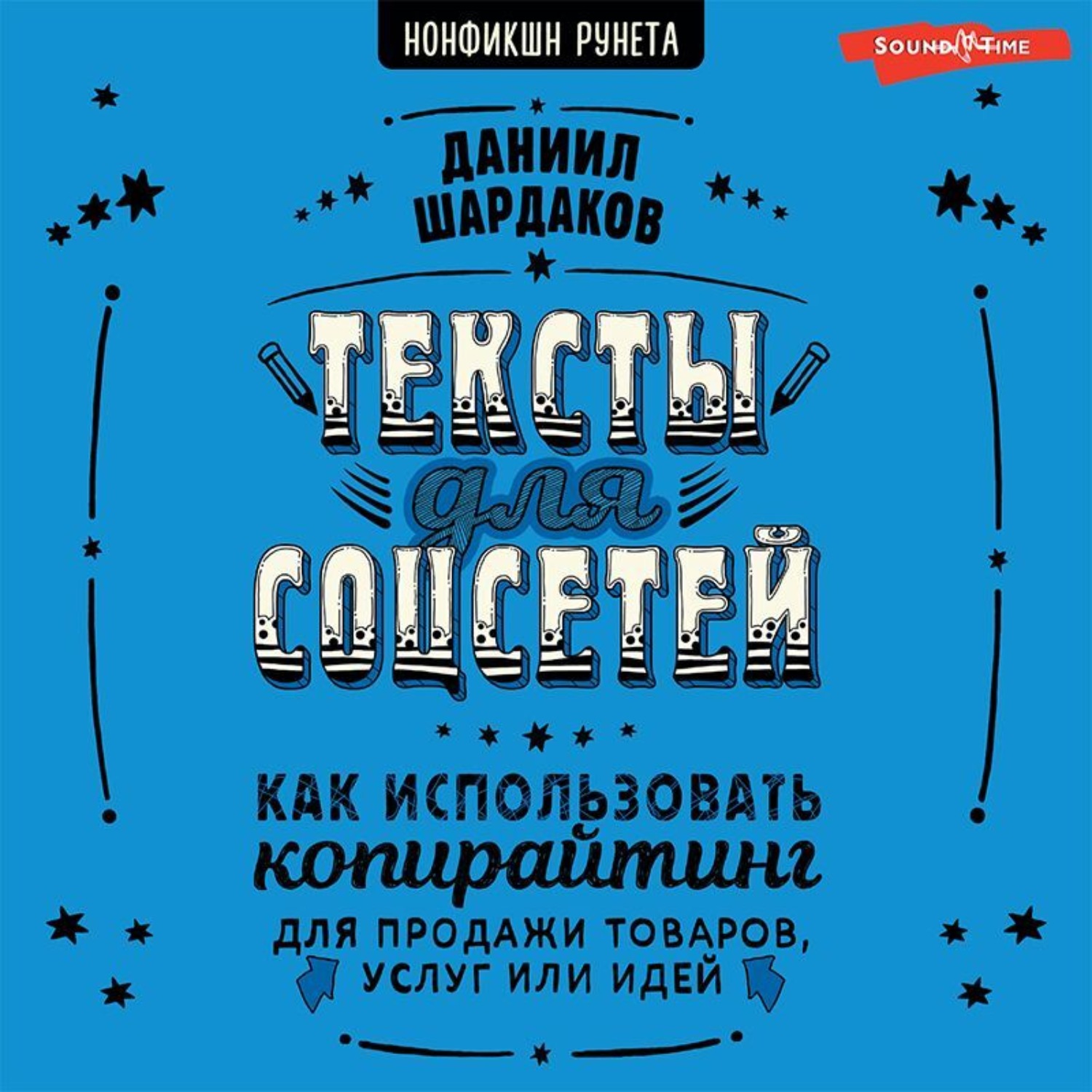 Обложка книги «Тексты для соцсетей. Как использовать копирайтинг для продажи товаров, услуг или идей»