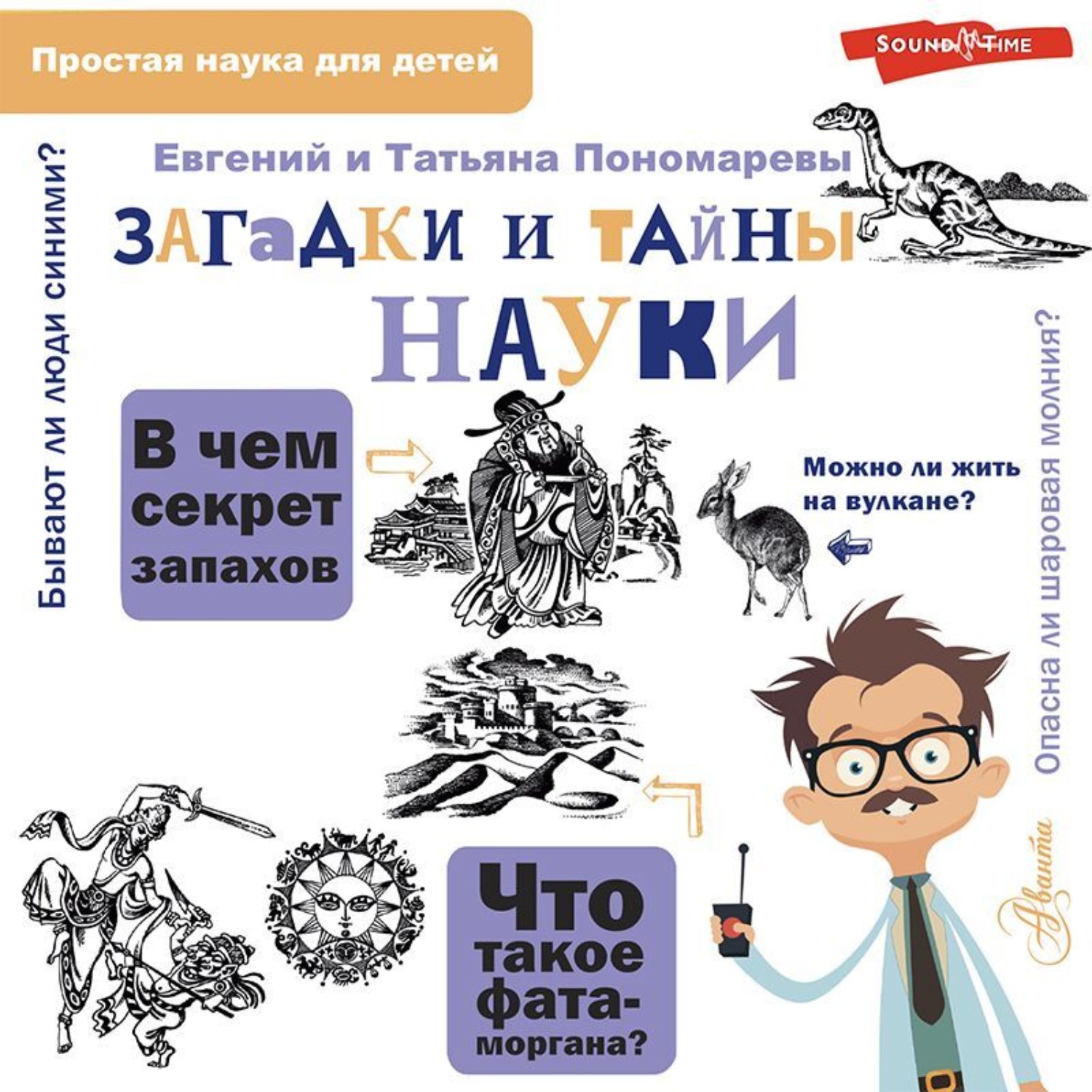 Обложка книги «Загадки и тайны науки»