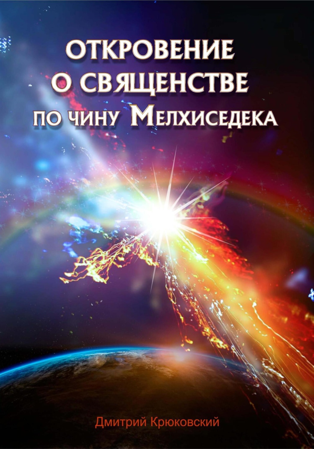 Обложка книги «Откровение о священстве по чину Мелхиседека»
