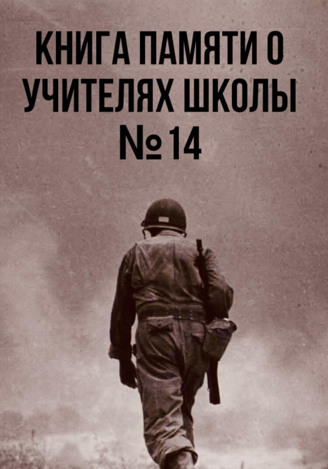 Обложка книги «Книга памяти о учителях школы №14»