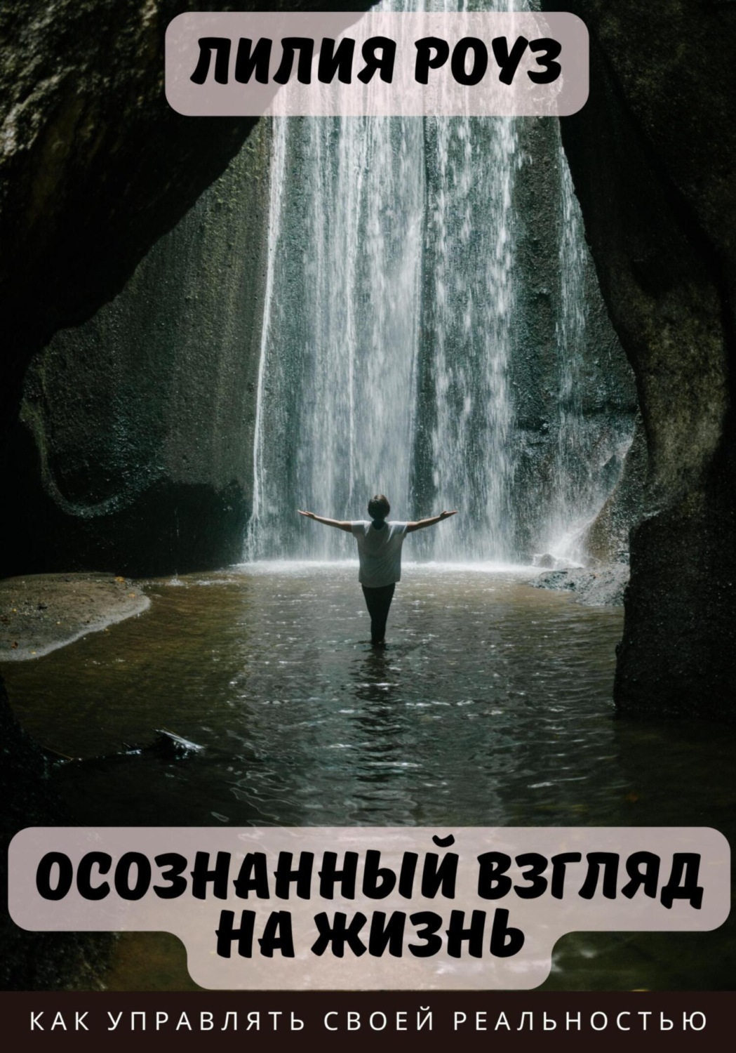 Обложка книги «Осознанный взгляд на жизнь. Как управлять своей реальностью»
