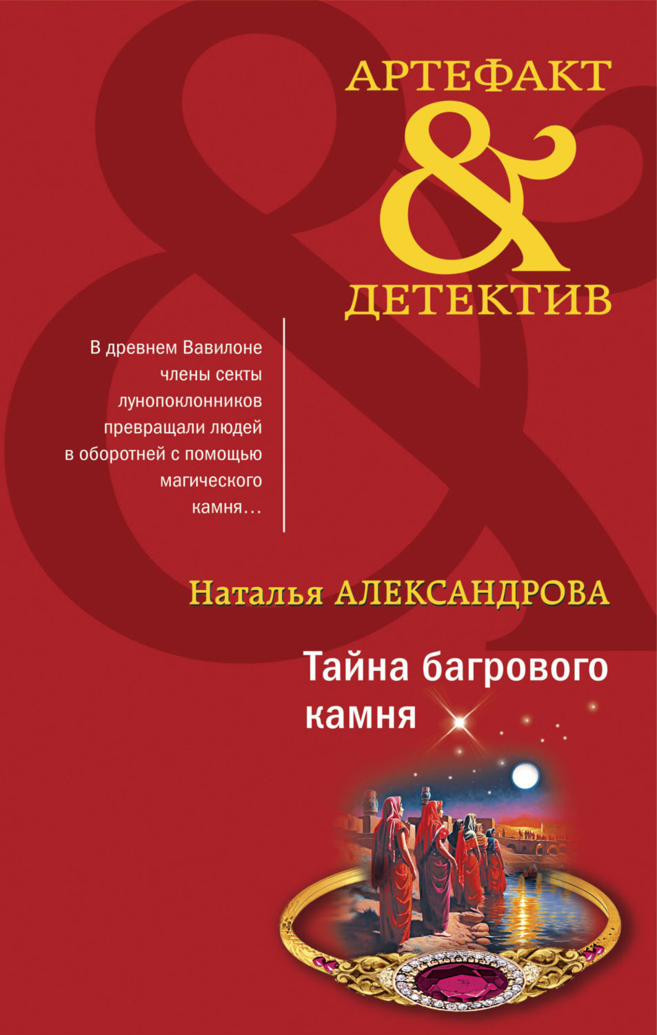 Обложка книги «Тайна багрового камня»