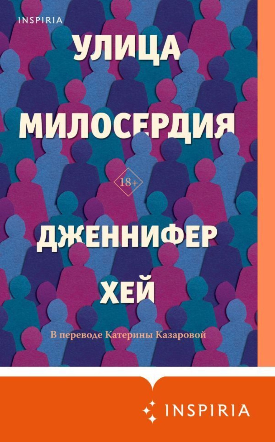Обложка книги «Улица милосердия»