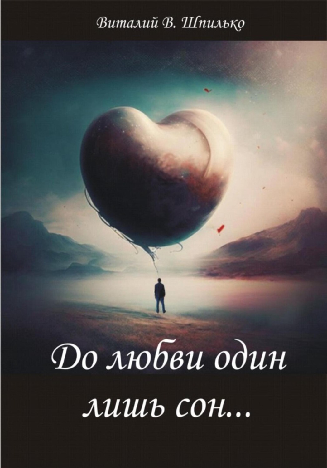 Обложка книги «До любви один лишь сон»