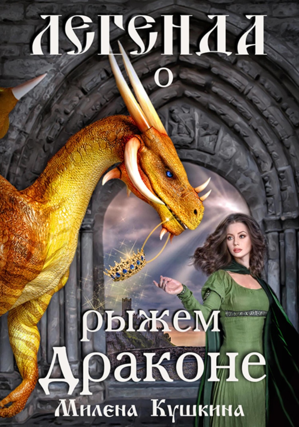 Обложка книги «Легенда о рыжем драконе»