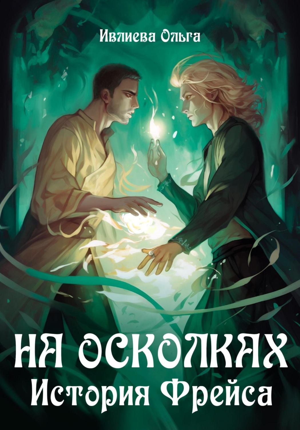 Обложка книги «На осколках. История Фрейса»