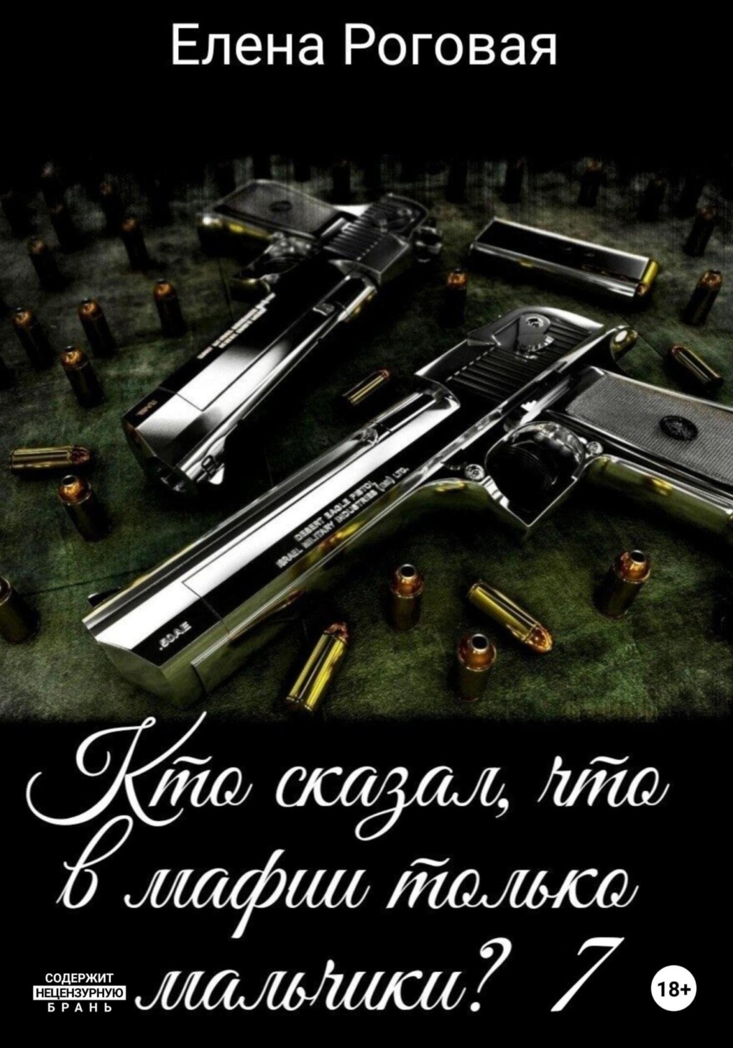 Обложка книги «Кто сказал, что в мафии только мальчики? 7»