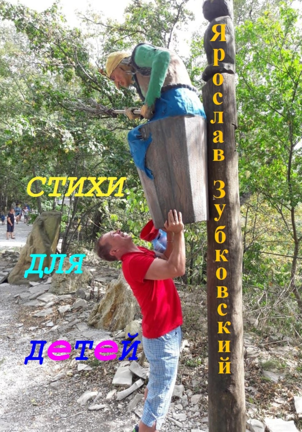 Обложка книги «Стихи для детей»
