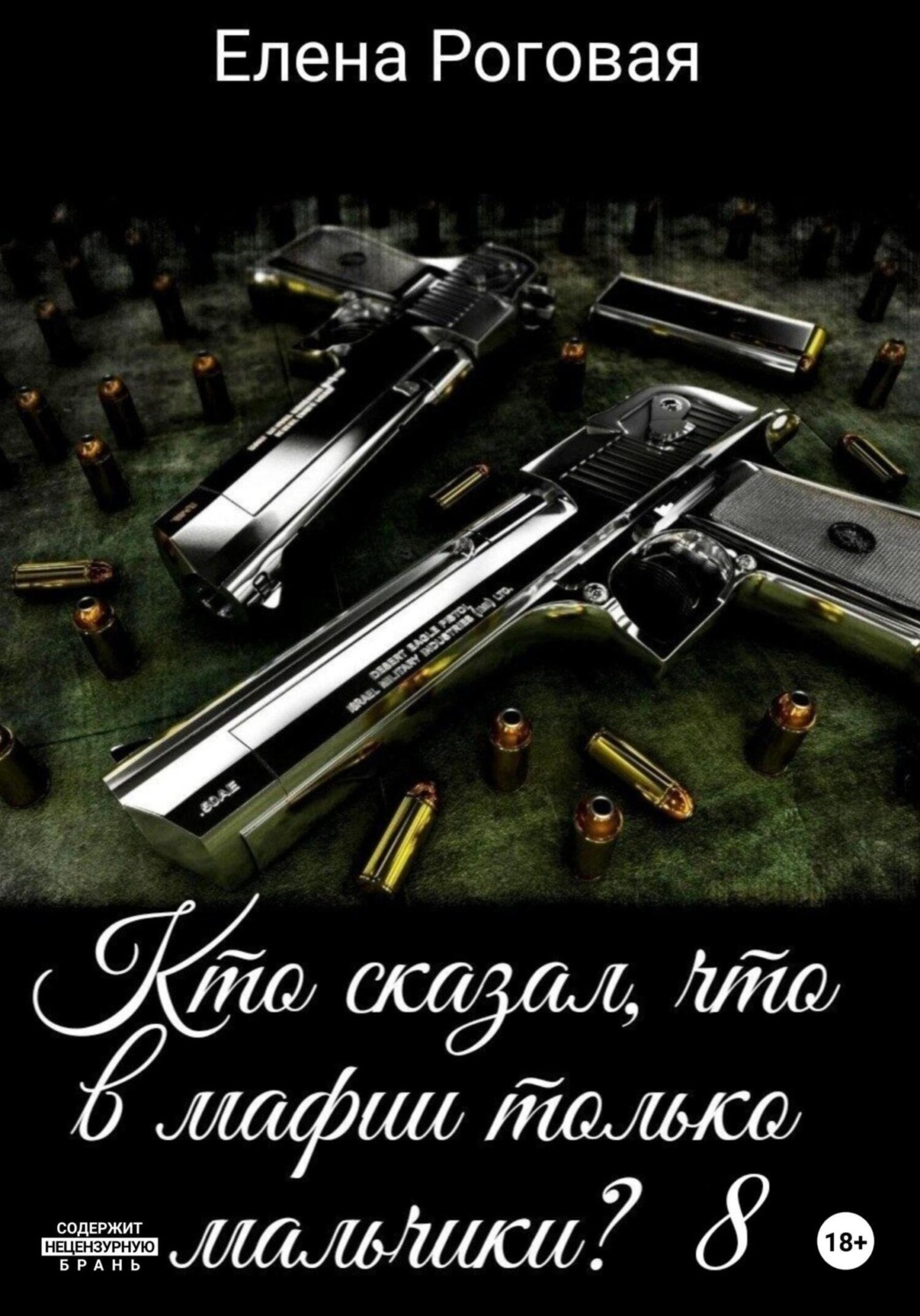 Обложка книги «Кто сказал, что в мафии только мальчики? 8»