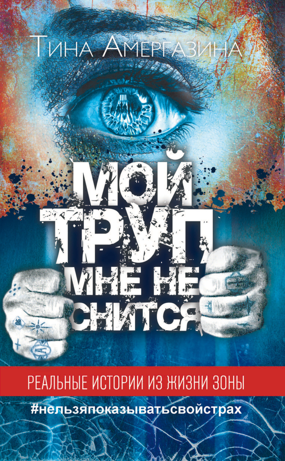 Обложка книги «Мой труп мне не снится»