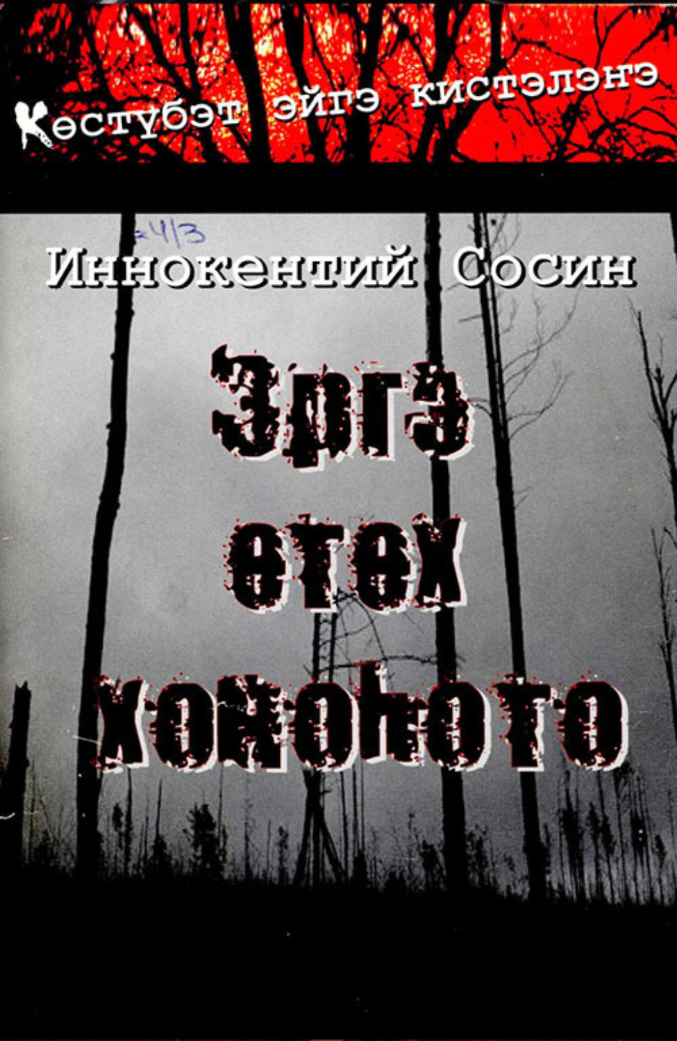 Обложка книги «Эргэ өтөх хоноһото»