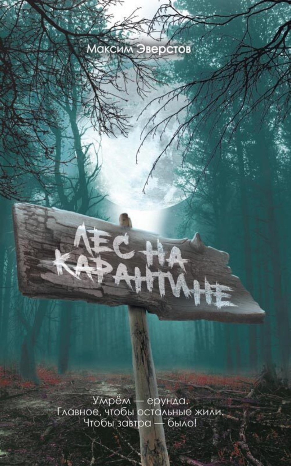 Обложка книги «Лес на карантине»