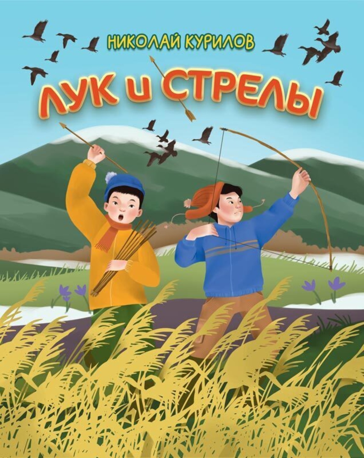 Обложка книги «Лук и стрелы»