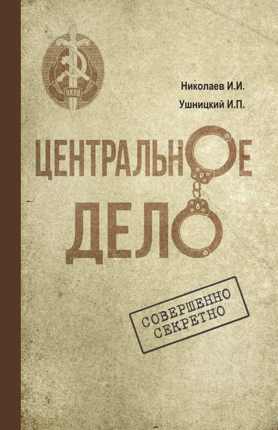 Обложка книги «Центральное дело. Хроника сталинских репрессий в Якутии»