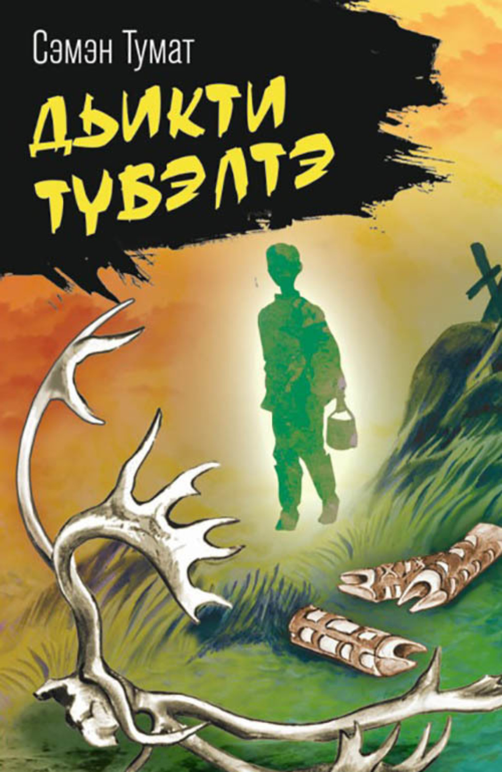 Обложка книги «Дьикти түбэлтэ»