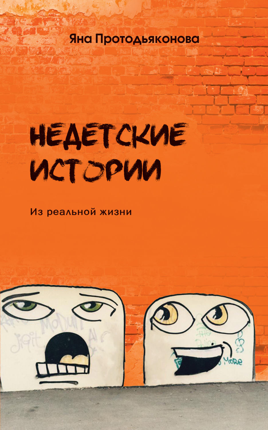 Обложка книги «Недетские истории»