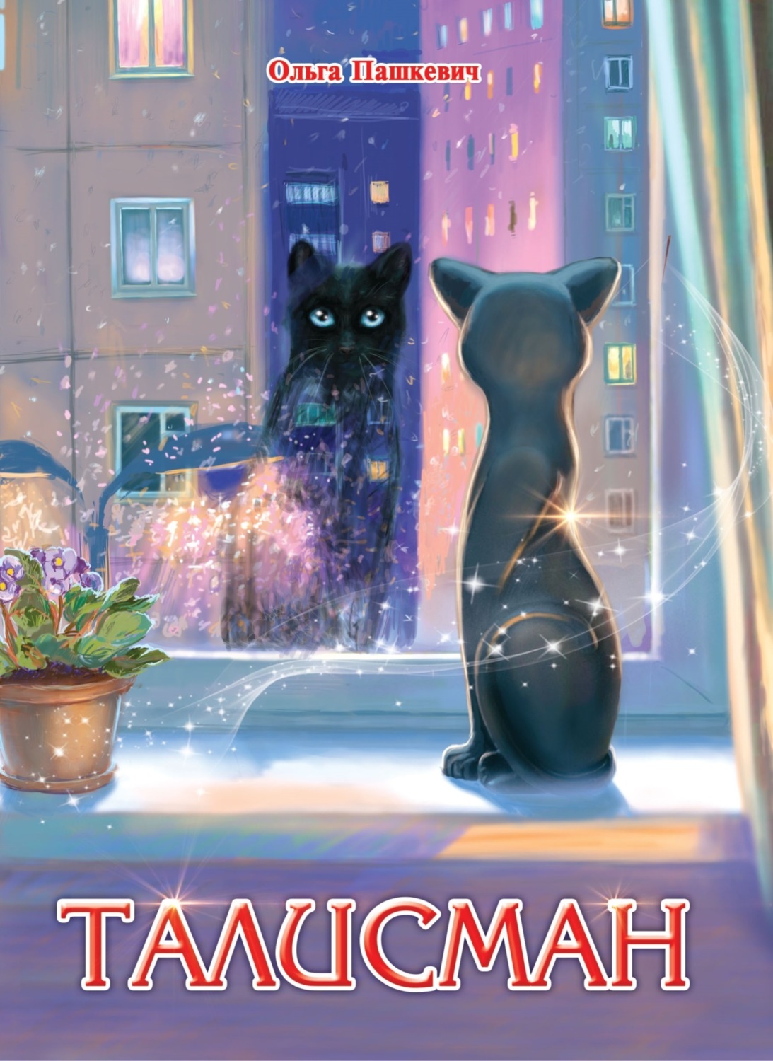 Обложка книги «Талисман»