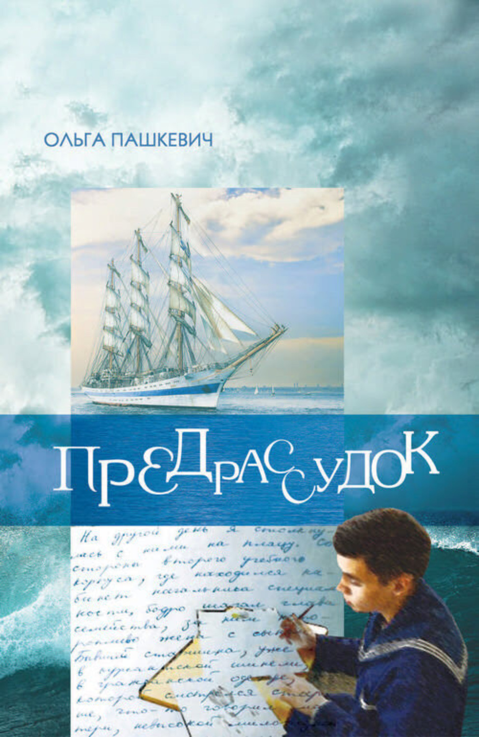 Обложка книги «Предрассудок»