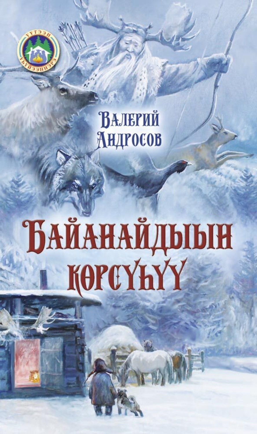 Обложка книги «Байанайдыын көрсүһүү»