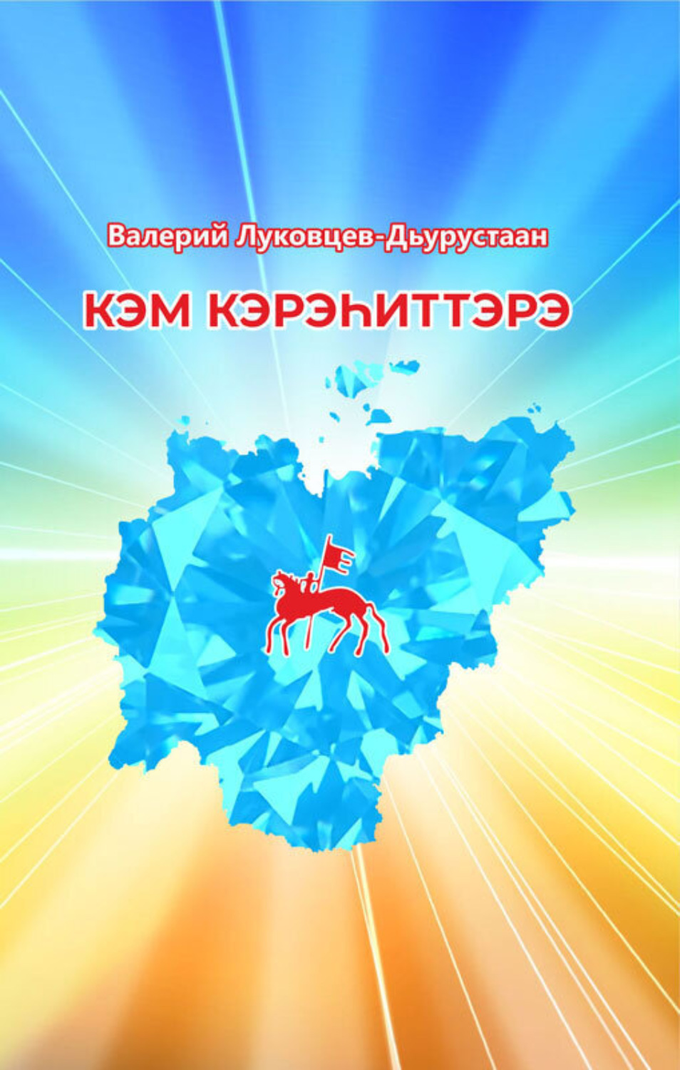 Обложка книги «Кэм кэрэһиттэрэ»