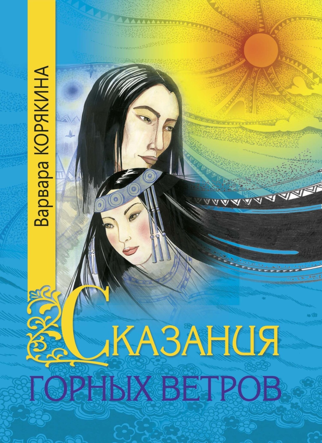 Обложка книги «Сказания горных ветров»
