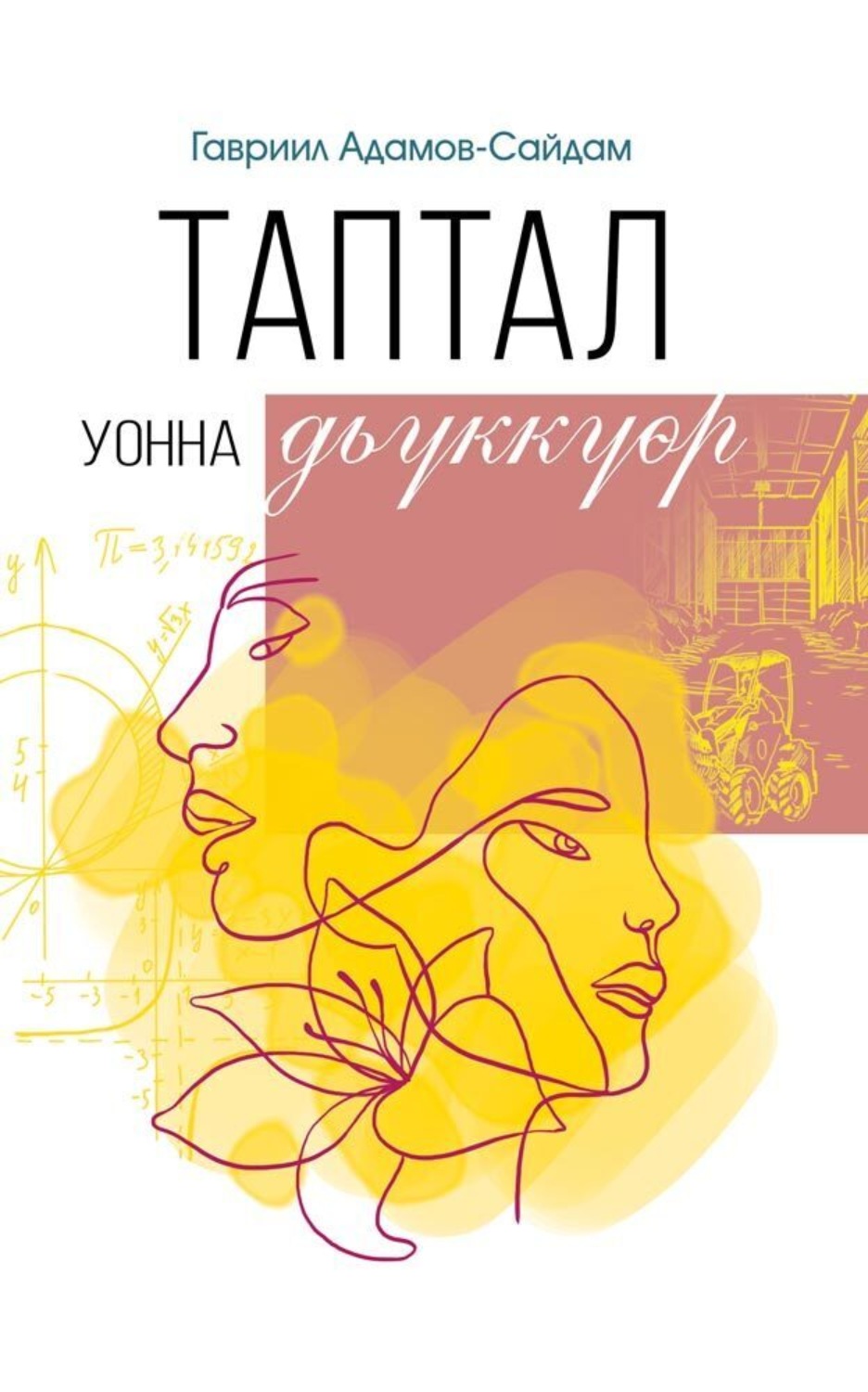 Обложка книги «Таптал уонна дьүккүөр»