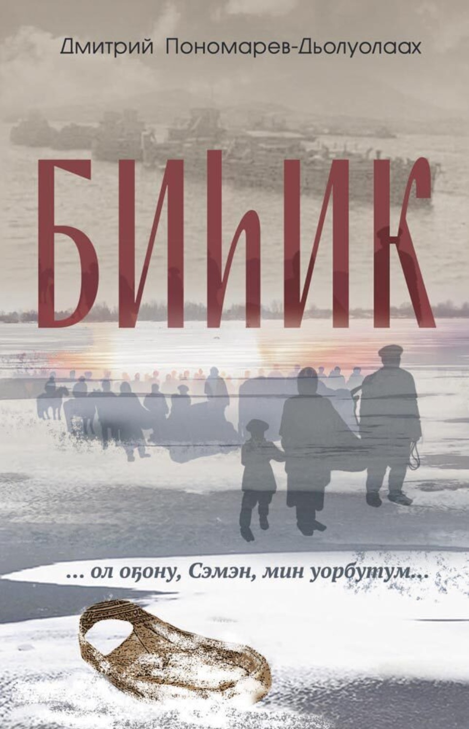 Обложка книги «Биһик»