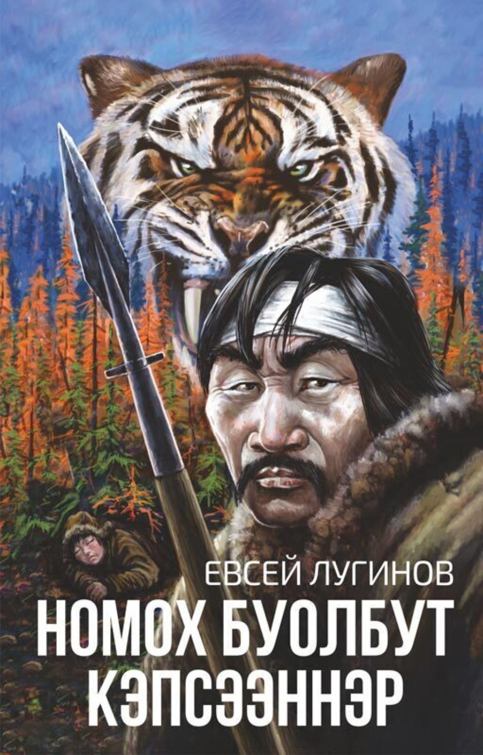 Обложка книги «Номох буолбут кэпсээннэр»