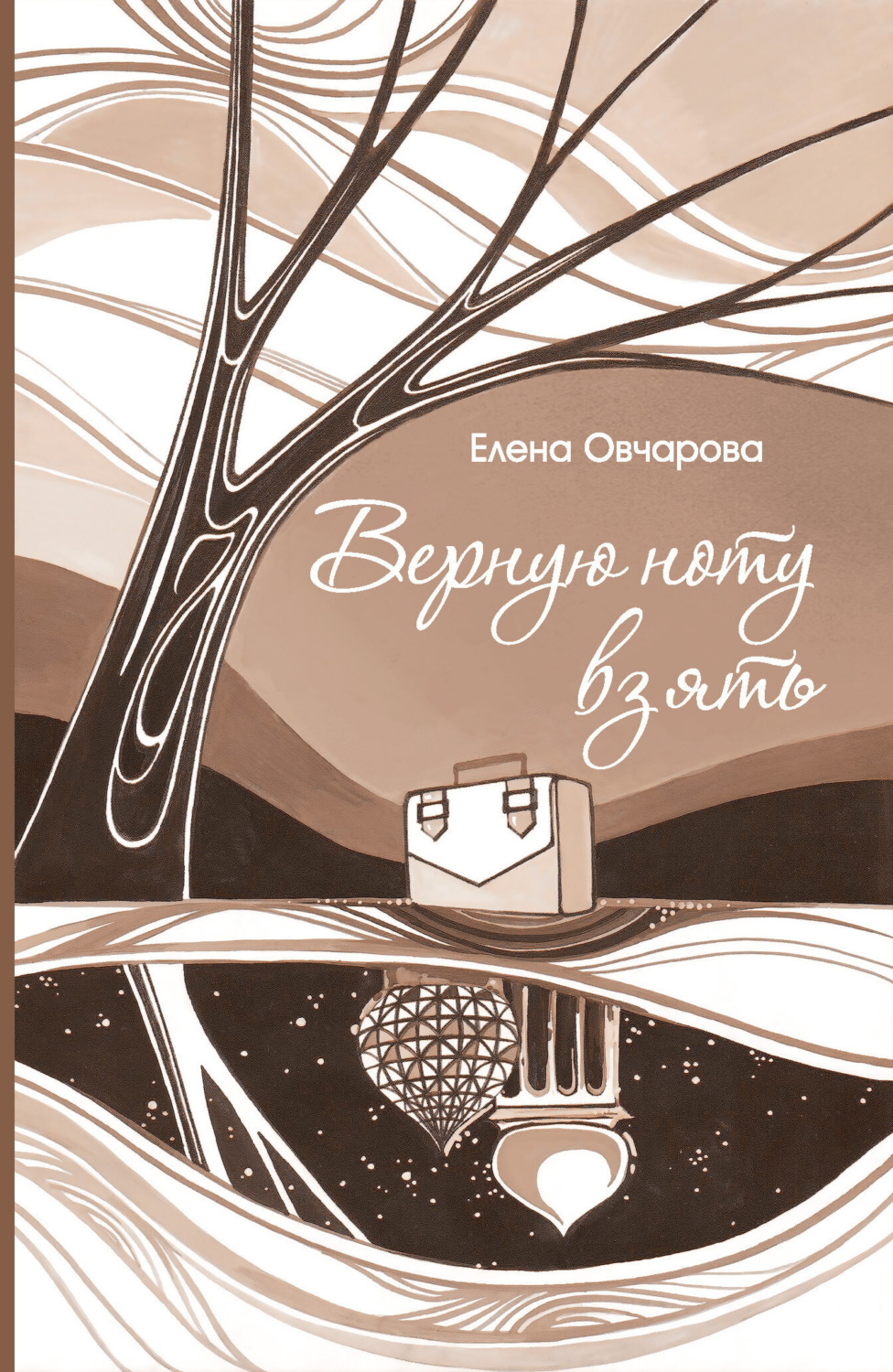 Обложка книги «Верную ноту взять»