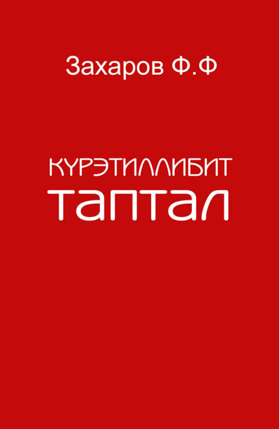 Обложка книги «Күрэтиллибит таптал»