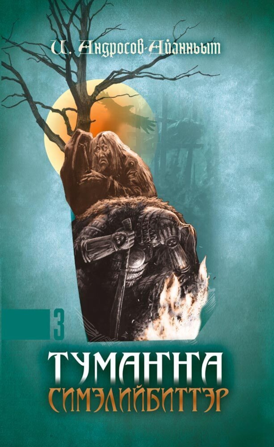 Обложка книги «Тумаҥҥа симэлийбиттэр. 3 чааһа»